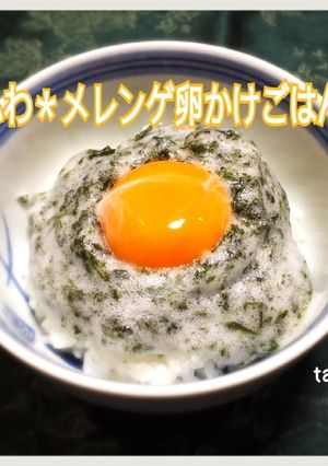 ふわっふわ＊メレンゲ卵かけごはん海苔風味-レシピのメイン写真