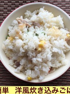 簡単 洋風炊き込みごはん-レシピのメイン写真