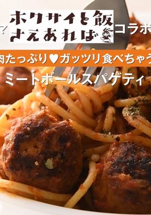 ミートボールスパゲティ-レシピのメイン写真