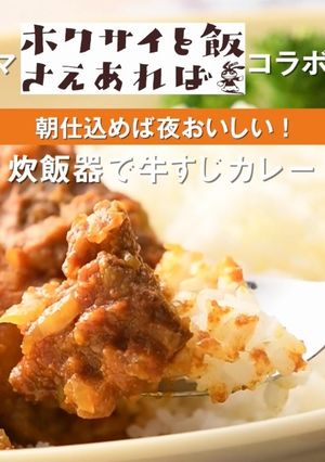 炊飯器で牛すじカレー-レシピのメイン写真