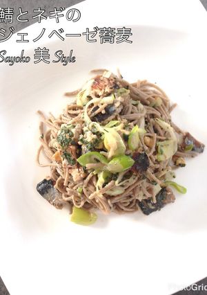 鯖とネギのジェノベーゼ蕎麦-レシピのメイン写真