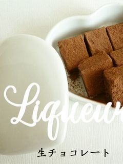 簡単♡ 生チョコレート-レシピのメイン写真