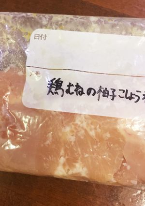 【お肉冷凍シリーズ⑤】鶏胸肉の麹柚子胡椒-レシピのメイン写真