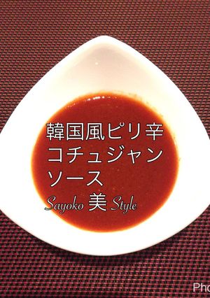 万能☆韓国風ピリ辛コチュジャンソース-レシピのメイン写真