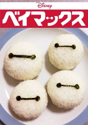 ベイマックスおにぎり-レシピのメイン写真