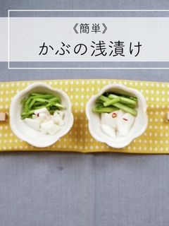 《簡単》かぶの浅漬け-レシピのメイン写真