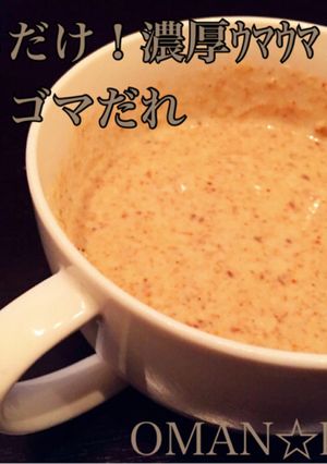混ぜるだけ！濃厚ｳﾏｳﾏ♪手作りゴマだれ-レシピのメイン写真