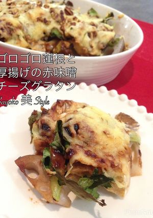 ゴロゴロ蓮根と厚揚げの赤味噌チーズ焼き-レシピのメイン写真