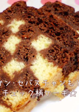 サン・セバスチャンもどきチェック柄ケーキ-レシピのメイン写真