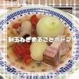 新玉ねぎまるごとポトフ