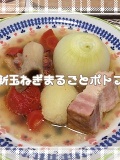 新玉ねぎまるごとポトフ-レシピのメイン写真