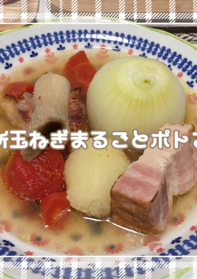 新玉ねぎまるごとポトフ-レシピのメイン写真