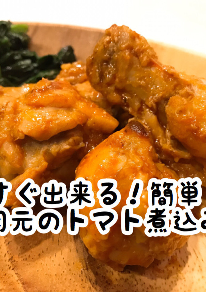 すぐ出来る！簡単！手羽元のトマト煮込み風-レシピのメイン写真