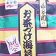 お粥にもお茶づけ海苔 簡単味変