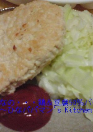 ひなの・・・鶏＆豆腐50％バーグ-レシピのメイン写真
