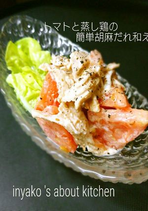 トマトと蒸し鶏の簡単胡麻だれ和え-レシピのメイン写真