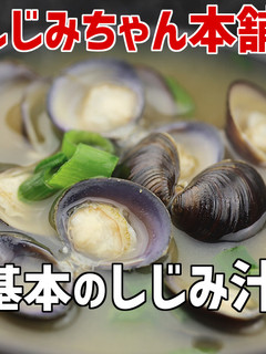 基本のしじみ味噌汁-レシピのメイン写真