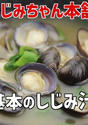 基本のしじみ味噌汁-レシピのメイン写真