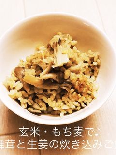 玄米・もち麦で♪舞茸と生姜の炊き込みご飯-レシピのメイン写真