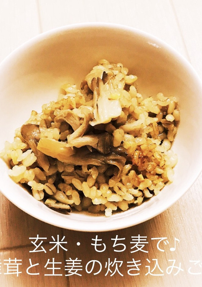 玄米・もち麦で♪舞茸と生姜の炊き込みご飯-レシピのメイン写真
