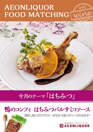 鴨のコンフィ はちみつバルサミコソース-レシピのメイン写真