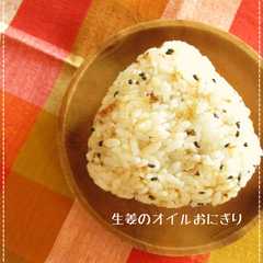 ♡生姜のオイルおにぎり♡-レシピのメイン写真