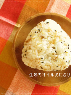 ♡生姜のオイルおにぎり♡-レシピのメイン写真