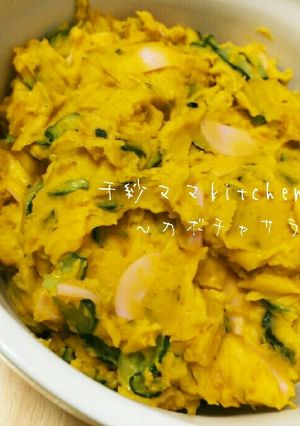 絶品‼やみつき‼我が家のカボチャサラダ！-レシピのメイン写真