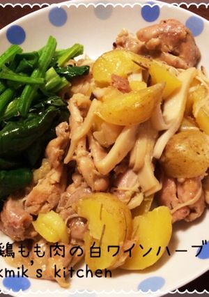 鶏もも肉の白ワインハーブ煮-レシピのメイン写真