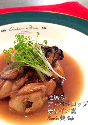 牡蠣のアガベシロップ赤ワイン煮-レシピのメイン写真