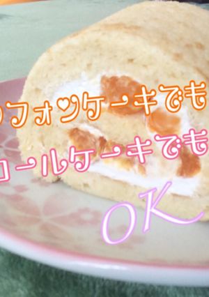 簡単シフォンケーキ ロールケーキ-レシピのメイン写真