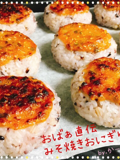 おばぁ直伝✨みそ焼きおにぎり♪-レシピのメイン写真