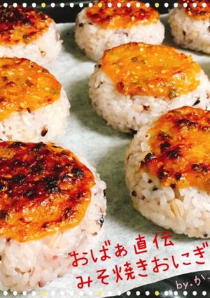 おばぁ直伝✨みそ焼きおにぎり♪-レシピのメイン写真