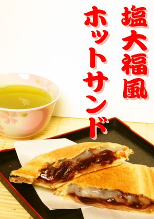 ☺簡単和風おやつ♪塩大福風ホットサンド☺-レシピのメイン写真