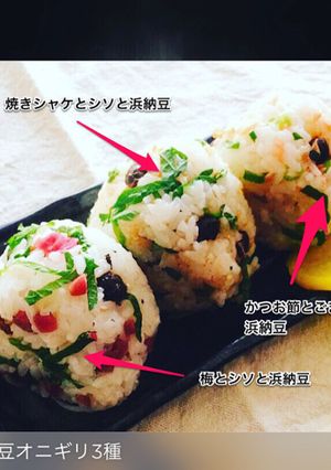 浜納豆三種オニギリ-レシピのメイン写真