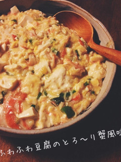 ふわふわ豆腐のとろ〜り蟹風味♪-レシピのメイン写真
