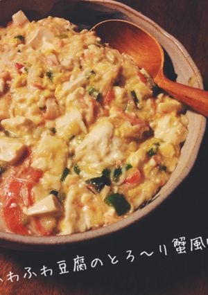 ふわふわ豆腐のとろ〜り蟹風味♪-レシピのメイン写真