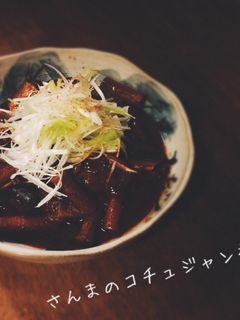 骨まで柔らか!さんまのコチュジャン煮-レシピのメイン写真