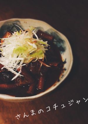 骨まで柔らか！さんまのコチュジャン煮-レシピのメイン写真