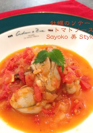 牡蠣のトマトソース-レシピのメイン写真