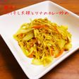 簡単!切り干し大根とツナのカレー炒め