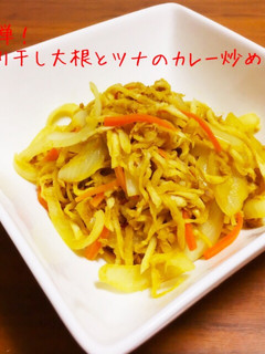 簡単!切り干し大根とツナのカレー炒め-レシピのメイン写真