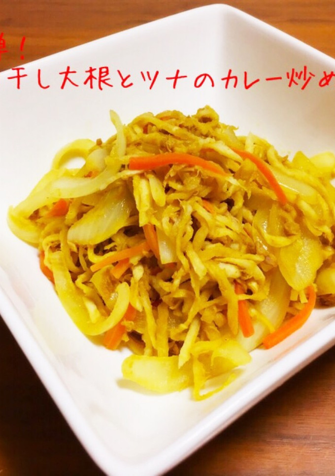 簡単！切り干し大根とツナのカレー炒め-レシピのメイン写真