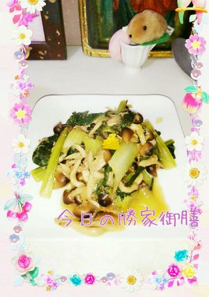 マクロビ☆小松菜きのこのおろしポン酢炒め-レシピのメイン写真