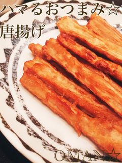 簡単!ハマるおつまみ☆お万のごぼう唐揚げ-レシピのメイン写真