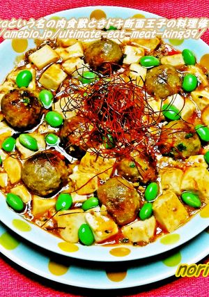 肉男子による肉男子のための肉団子麻婆豆腐-レシピのメイン写真