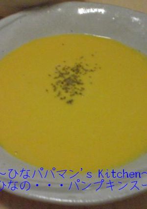 ひなの・・・パンプキンスープ-レシピのメイン写真