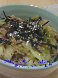 「豚バラ」ソテーde丼-レシピのメイン写真