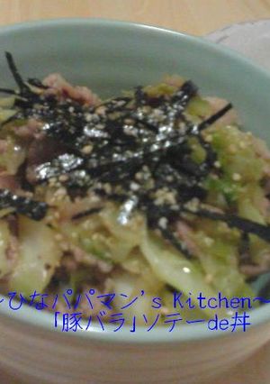 「豚バラ」ソテーde丼-レシピのメイン写真