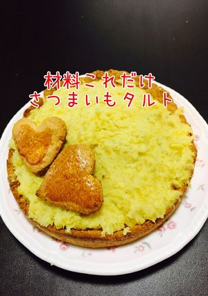 材料これだけ さつまいもタルト-レシピのメイン写真